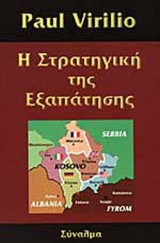 Η ΣΤΡΑΤΗΓΙΚΗ ΤΗΣ ΕΞΑΠΑΤΗΣΗΣ