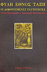 ΦΥΛΗ, ΕΘΝΟΣ, ΤΑΞΗ