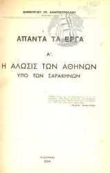 Η άλωσις των Αθηνών υπό των Σαρακηνών (Άπαντα τα έργα Α')