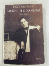 Ελένη ή ο κανένας