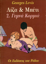Λίζα & Μπέτι 2. Γυμνά Kορμιά