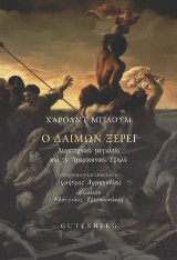 Ο Δαίμων Ξέρει: Λογοτεχνικό μεγαλείο και το Αμερικανικό Υψηλό