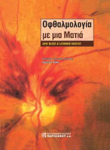 Οφθαλμολογία με μια Ματιά