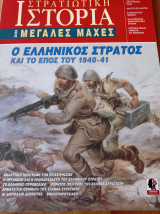 Στρατηγική Ιστορία ο Ελληνικός στρατός και το έπος του 1940-41