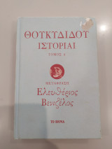 Θουκιδίδου Ιστορίαι