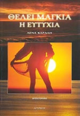 ΘΕΛΕΙ ΜΑΓΚΙΑ Η ΕΥΤΥΧΙΑ