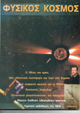 Φυσικος κόσμος τευχος 9 (168) 2002