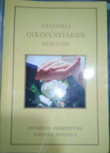 Ανατομία Οικογενειακών Θεμάτων