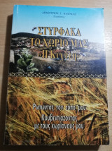 Στύρφακα το χωριό μας <<Η Κυψέλη>>