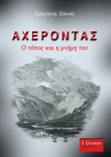 Αχέροντας: Ο τόπος και η μνήμη του