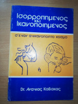Ισορροπημένος και ικανοποιημένος σε έναν ανικανοποιητο κόσμο