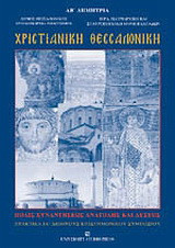 Χριστιανική Θεσσαλονίκη: Πόλις συναντήσεως Ανατολής και Δύσεως: Πρακτικά ΙΑ΄ επιστημονικού συμποσίου