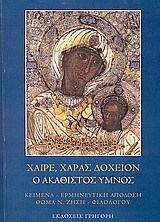 Χαίρε, χαράς δοχείον: Ήτοι η Ακολουθία του Ακάθιστου Ύμνου των Χαιρετισμών της Θεοτόκου: Κείμενα, ερμηνευτική απόδοση
