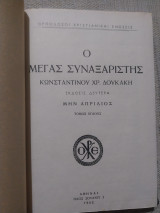 Ο Μέγας Συναξαριστής- μην Απρίλιος- τόμος όγδοος
