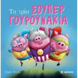 Μια φορά κι έναν καιρό, ήταν τα 3 σούπερ γουρουνάκια