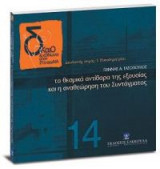 Τα θεσμικά αντίβαρα της εξουσίας και η αναθεώρηση του Συντάγματος