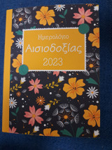 Ημερολόγιο Αισιοδοξίας