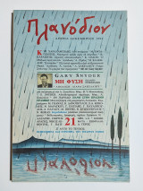 Πλανόδιον (τεύχος 21 Δεκέμβριος 1994)