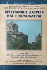Χριστιανική Λατρεία και Ειδωλολατρία. Πρακτικά ΣΤ΄ Πανελλήνιου Λειτουργικού Συμποσίου Στελεχών Ιερών Μητροπόλεων