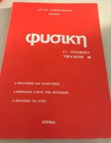 Φυσική Γ Λυκείου Τεύχος Β