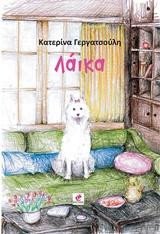 Λάικα: Η σκυλίτσα μου