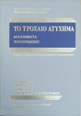 Το τροχαίο ατύχημα : δικαιώματα - υποχρεώσεις : η αντιμετώπιση των εμπλεκομένων συμφερόντων