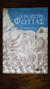 Οι Πύλες της Φωτιάς