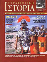 Στρατιωτική Ιστορία 32