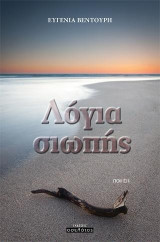 Λόγια σιωπής: Ποίηση