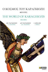 Ο Κόσμος του Καραγκιόζη: Φιγούρες
