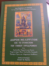 Δώρον μελιρρυτον είς τό γενεσιον του Τιμίου Προδρόμου ήτοι ακολουθία, παρακλητικός κανών