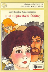 Στο Τσιμεντένιο Δάσος