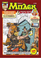 Νέος Μπλεκ #17