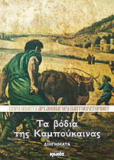 Τα βόδια της Καμπούκαινας: Διηγήματα