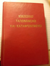 Ταπεινωμένοι και καταφρονεμένοι