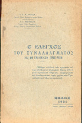Ο έλεγχος του συναλλάγματος και το Ελληνικον εμποριον
