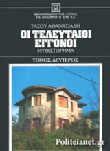 Οι τελευταίοι εγγονοί: Μυθιστόρημα