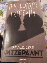Ο υπέροχος γκατσμπυ