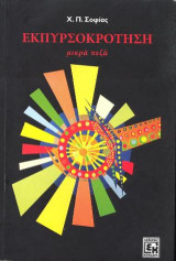 Εκπυρσοκρότηση