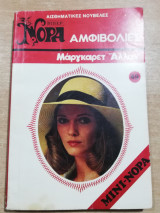 Αμφιβολίες