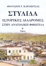 Στυλίδα: Ιστορικές διαδρομές στην ανατολική Φθιώτιδα