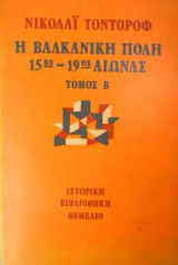Η Βαλκανική πόλη τόμος Α 15ος-19ος αιώνας