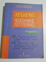 Κείμενα νεοελληνικής λογοτεχνίας β' γυμνασίου