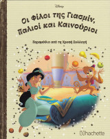 Οι Φίλοι της Γιασμίν, Παλιοί και Κοινούριοι