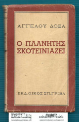 Ο Πλανήτης Σκοτεινιάζει