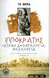Ιπποκράτης - Ιατρική δεοντολγία, νοσολογία - τόμος Α΄