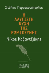 Η Αλύγιστη Ψυχή της Ρωμιοσύνης - Νίκος Καζαντζάκης: Τα αιώνια διανοήματά του