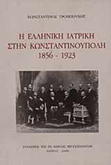 Η ΕΛΛΗΝΙΚΗ ΙΑΤΡΙΚΗ ΣΤΗΝ ΚΩΝΣΤΑΝΤΙΝΟΥΠΟΛΗ 1856-1923