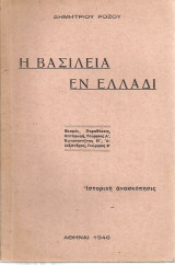 Η Βασιλεία εν Ελλάδι, Ιστορική ανασκόπησις