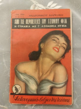 Η Γυναίκα με τ ασημένια νύχια
